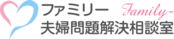 ファミリー夫婦問題解決相談室