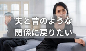 背中を向け合う夫婦