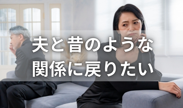 背中を向け合う夫婦