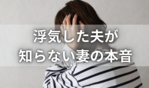 浮気された妻の本音
