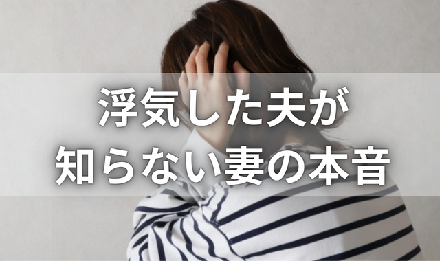 浮気された妻の本音
