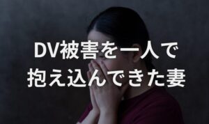 DV夫からの被害
