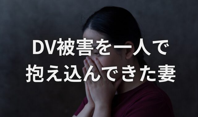 DV夫からの被害