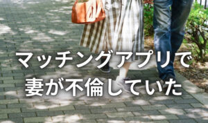 マッチングアプリで不倫する妻