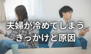 背中を向け合う夫婦