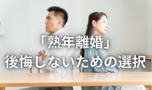 熟年離婚を迷う夫婦