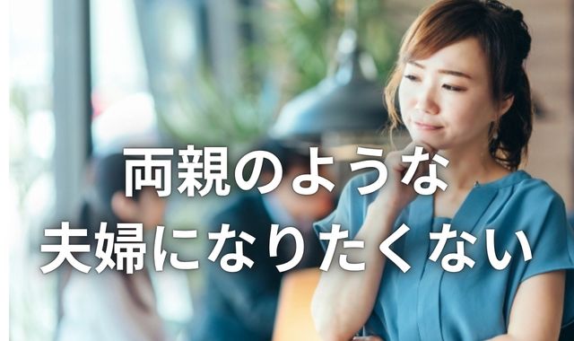 両親のようになりたくない