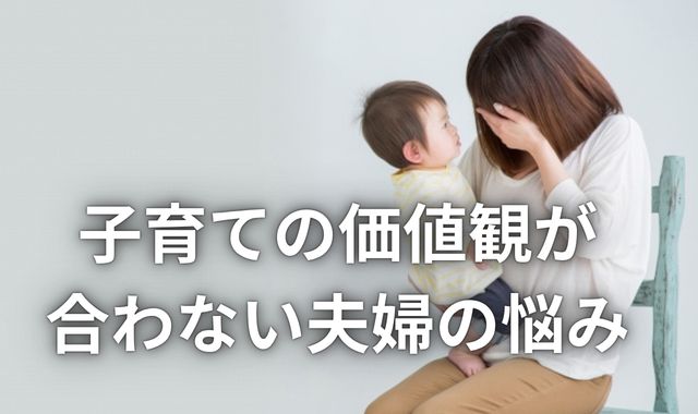 子育ての価値観の不一致