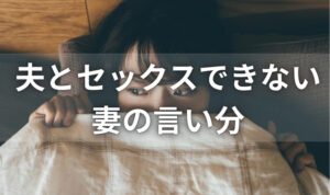 セックスレス