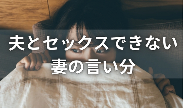 セックスレス