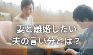 妻と離婚したい夫