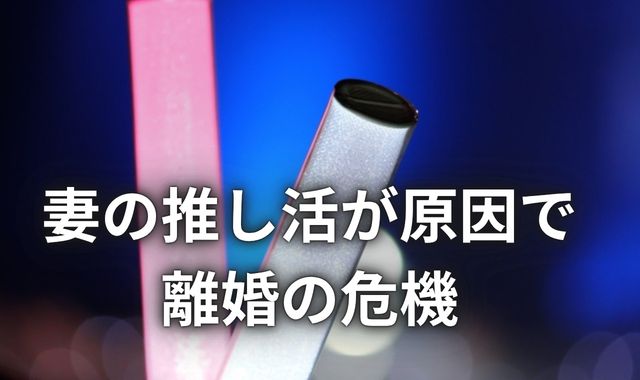 推し活
