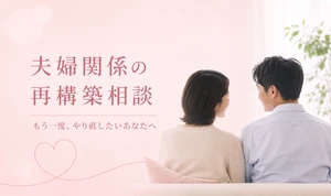 夫婦関係を修復したい二人が向き合う夫婦カウンセリングのイメージ画像