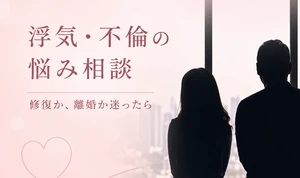 浮気や不倫に悩み、修復か離婚かを考える夫婦のイメージ画像
