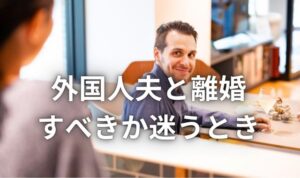 国際結婚の生活風景