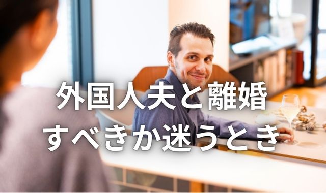 国際結婚の生活風景