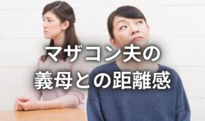夫と義母との距離感