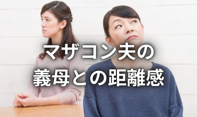 夫と義母との距離感