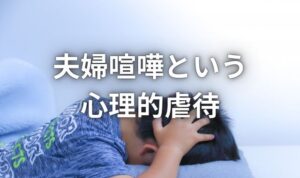 夫婦喧嘩による子供への心理的虐待
