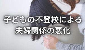 子どもの不登校による夫婦関係悪化