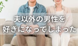 夫以外の男性を好きになった