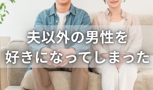 夫以外の男性を好きになった