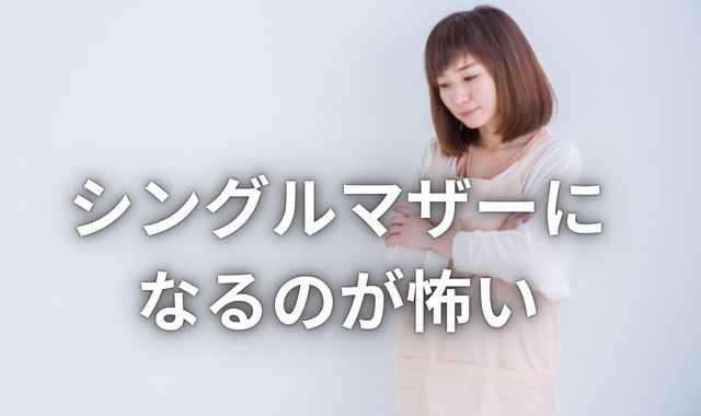 シングルマザーになるのが怖い